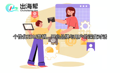 个性化EDM营销，开启品牌与用户的深度对话